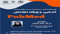  برگزاری کارگاه آشنایی با پایگاه اطلاعاتی PubMed